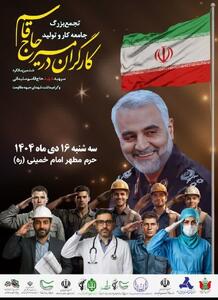 تجمع بزرک جامعه کارو تولید در مسیر حاج قاسم