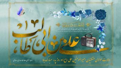 پخش برنامه های متنوع به مناسبت روز میلاد حضرت علی (ع) و روز پدر در شبکه های رادیویی