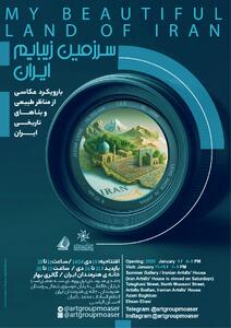  نمایشگاه عکاسی «سرزمین ؛ زیبایم ایران » در خانه هنرمندان ایران