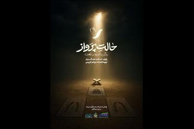 حامد عسگری راوی اعتکاف نوجوانان شد؛ پخش «حالت پرواز» از امشب