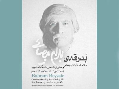 برگزاری مراسم بدرقه پیکر زنده‌یاد بهرام بیضایی در آمریکا