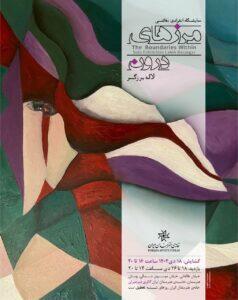 لاله برزگر با «مرزهای درون» به خانه هنرمندان ایران می‌آید