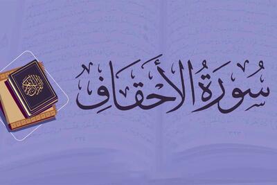 سوره احقاف: سرزمین قوم عاد، آموزه های توحید و معاد