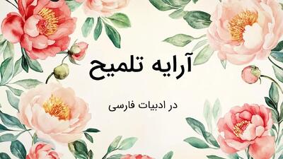  آرایه ادبی تلمیح: تعریف، انواع و کاربرد در شعر فارسی