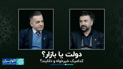 دولت یا بازار؟ گفت‌وگوی مصطفی صادق با امیرحسین خالقی