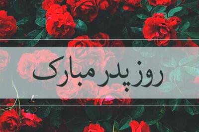  استوری روز پدر ۱۴۰۴ برای اینستاگرام / پدرم روزت مبارک