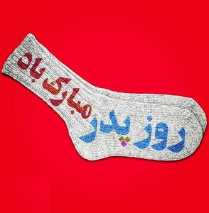  جوراب‌فروشی که در روز پدر جوراب نمی‌فروشد + فیلم