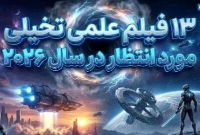 کره زمین در انتظار این ۱۳ فیلم!