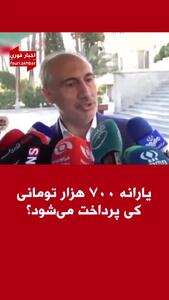  یارانه ۷۰۰ هزار تومانی در راه است؛ زمان واریز لو رفت!
