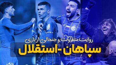 روایت متفاوت و جنجالی از بازی سپاهان - استقلال