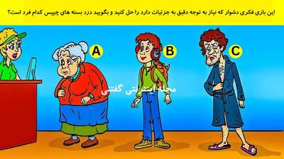  این بازی فکری دشوار که نیاز به توجه دقیق به جزئیات دارد را حل کنید و بگویید دزد بسته های چیپس کدام فرد است؟