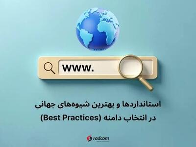 بهترین شیوه‌های انتخاب دامنه مناسب برای شرکت‌ها