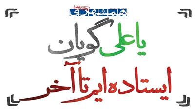  یا علی گویان ایستاده ایم تا آخر | طرح و برنامه مسئولان برای عبور از فشار معیشتی چیست؟