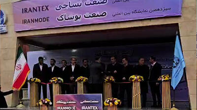 نمایشگاه نساجی و پوشاک آغاز شد