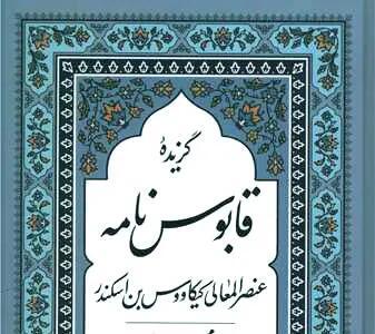 چاپ هفدهم قابوس‌نامه