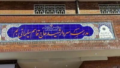 افتتاح ۲ مدرسه در بم با حضور معاون وزیر آموزش و پرورش