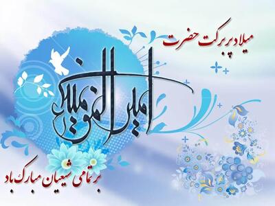  ۲۰ متن و شعر تبریک ولادت حضرت علی (ع) + جملات کوتاه و بلند تبریک ولادت امام اول