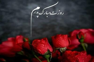 متن تبریک روز پدر ۱۴۰۴ | پیام عاشقانه تبریک روز مرد و پدر برای پیامک و استوری اینستاگرام