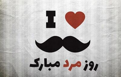 متن روز مرد مبارک ۱۴۰۴ / زیباترین پیام‌ها برای تبریک روز مرد به همسر، پسر، برادر، عمو و دایی