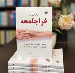 «فراجامعه»؛ کتابی چالش‌برانگیز برای فهم ریشه‌های تمدن