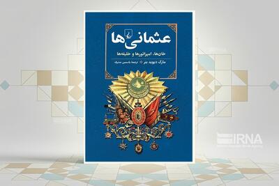 «عثمانی‌ها»؛ بازنگری در تاریخ ششصد ساله یک امپراتوری