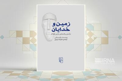 «زمین و خدایان»؛ درآمدی تازه به جهان فلسفی هایدگر