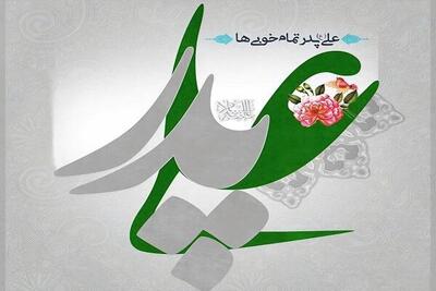  سیزدهم رجب؛ تولد پدری که تاریخ قامتش را می‌ستاید