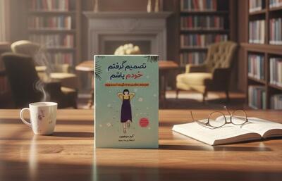  تصمیم گرفتم خودم باشم؛ راز یک زندگی ساده و آرام در میان ترس‌ها و اضطراب‌ها