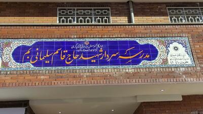  افتتاح ۲ مدرسه در بم با حضور معاون وزیر آموزش و پرورش