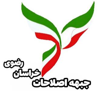  بیانیه جبهه اصلاحات خراسان رضوی درباره اعتراضات اخیر