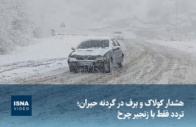  ویدیو/ هشدار کولاک و برف در گردنه حیران؛ تردد فقط با زنجیر چرخ