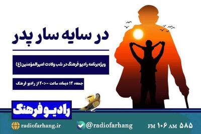  «در سایه پدر»؛ ویژه‌برنامه رادیو فرهنگ در شب میلاد امیرالمؤمنین (ع)  روایتی از پدرانگی و مهر علوی