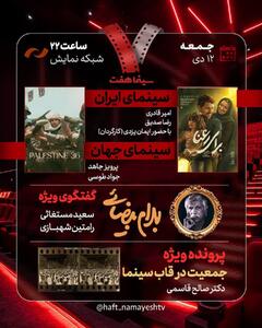 «برای رعنا» و «جمعیت در قاب سینما» به «هفت» می‌آیند/ گفتگوی ویژه درباره «بهرام بیضایی»