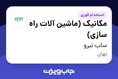  استخدام مکانیک (ماشین آلات راه سازی) - آقا در ساب نیرو