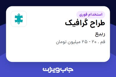  استخدام طراح گرافیک - آقا در ربیع