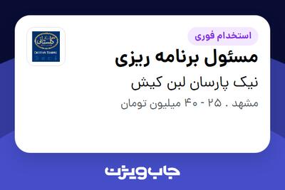  استخدام مسئول برنامه ریزی در نیک پارسان لبن کیش