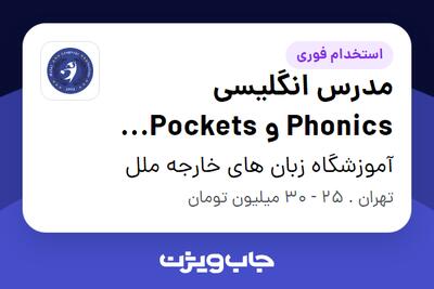  استخدام مدرس انگلیسی Phonics و Pockets (کودکان و خردسالان) - خانم در آموزشگاه زبان های خارجه ملل
