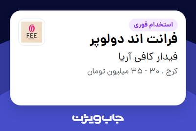  استخدام فرانت اند دولوپر در فیدار کافی آریا