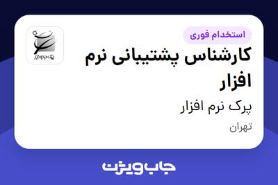  استخدام کارشناس پشتیبانی نرم افزار در پرک نرم افزار