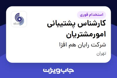  استخدام کارشناس پشتیبانی امورمشتریان در شرکت رایان هم افزا