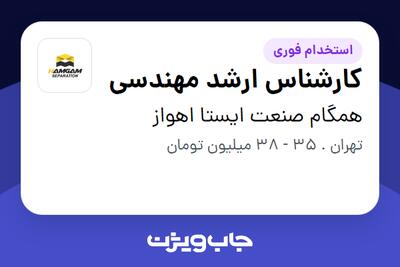  استخدام کارشناس ارشد مهندسی در همگام صنعت ایستا اهواز