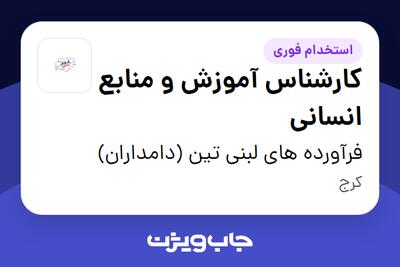  استخدام کارشناس آموزش و منابع انسانی در فرآورده های لبنی تین (دامداران)