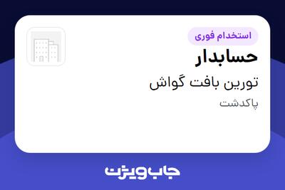  استخدام حسابدار - خانم در تورین بافت گواش