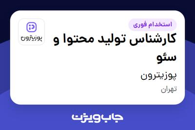  استخدام کارشناس تولید محتوا و سئو در پوزیترون