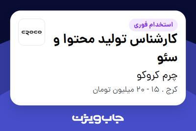  استخدام کارشناس تولید محتوا و سئو - خانم در چرم کروکو