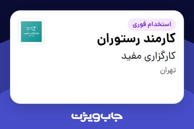  استخدام کارمند رستوران - آقا در کارگزاری مفید
