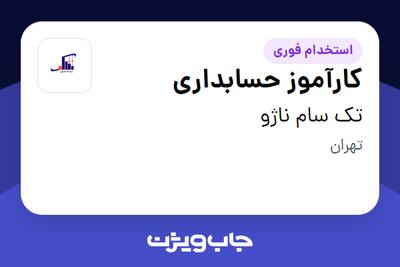  استخدام کارآموز حسابداری در تک سام ناژو