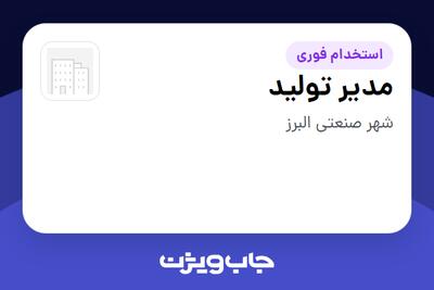  استخدام مدیر تولید - آقا در سازمانی فعال در حوزه انرژی / نیروگاهی