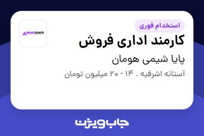  استخدام کارمند اداری فروش - آقا در پایا شیمی هومان