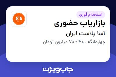 استخدام بازاریاب حضوری - آقا در آسا پلاست ایران